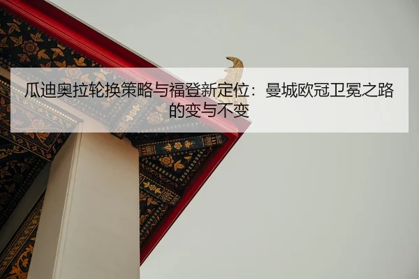 gua-di-ao-la-lun-huan-ce-lve-yu-fu-deng-xin-ding-wei-man-cheng-ou-guan-wei-mian-zhi-lu-de-bian-yu-bu-bian-2-797.jpg