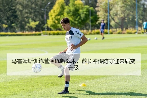 ma-huo-mu-si-xun-lian-ying-yan-lian-xin-zhan-shu-qiu-zhang-chong-chuan-fang-shou-ying-lai-zhi-bian-sheng-ji-2-201.jpg