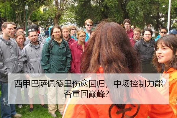 西甲巴萨佩德里伤愈回归，中场控制力能否重回巅峰？