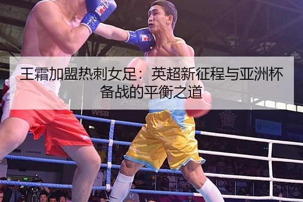 wang-shuang-jia-meng-re-ci-nv-zu-ying-chao-xin-zheng-cheng-yu-ya-zhou-bei-bei-zhan-de-ping-heng-zhi-dao-2-555.jpg
