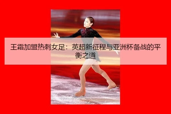 wang-shuang-jia-meng-re-ci-nv-zu-ying-chao-xin-zheng-cheng-yu-ya-zhou-bei-bei-zhan-de-ping-heng-zhi-dao-3-492.jpg