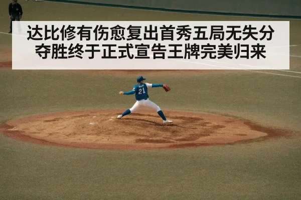 达比修有伤愈复出首秀五局无失分夺胜终于正式宣告王牌完美归来