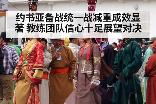 约书亚备战统一战减重成效显著 教练团队信心十足展望对决
