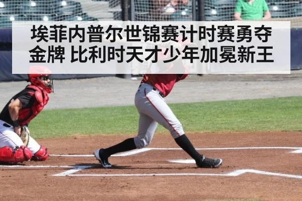 埃菲内普尔世锦赛计时赛勇夺金牌 比利时天才少年加冕新王