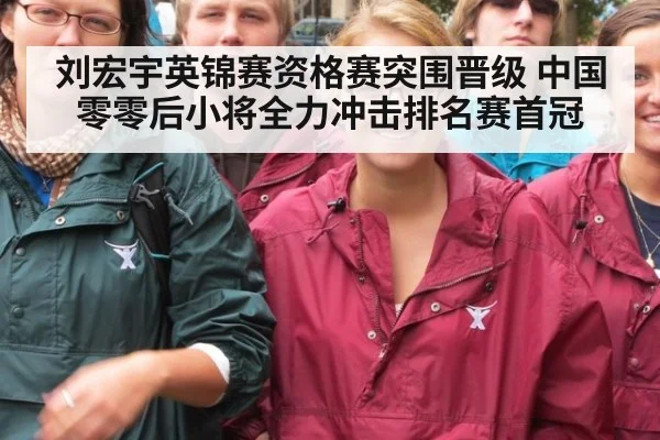 刘宏宇英锦赛资格赛突围晋级 中国零零后小将全力冲击排名赛首冠