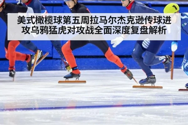 美式橄榄球第五周拉马尔杰克逊传球进攻乌鸦猛虎对攻战全面深度复盘解析