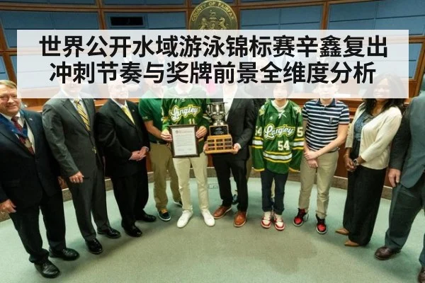 世界公开水域游泳锦标赛辛鑫复出冲刺节奏与奖牌前景全维度分析