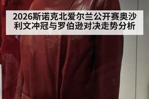 2026斯诺克北爱尔兰公开赛奥沙利文冲冠与罗伯逊对决走势分析
