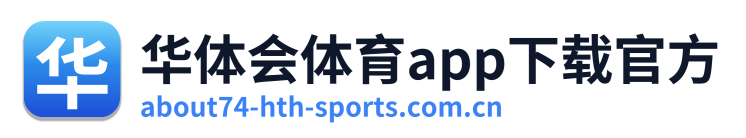华体会体育app下载官方